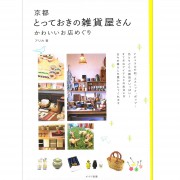 京都とっておきの雑貨屋さん