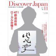 Discover Japan 2014年11月号 Vol.37のコピー