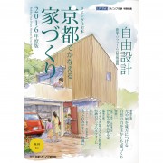 京都でかなえる家づくり2016