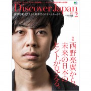 Discover Japan2017年2月号