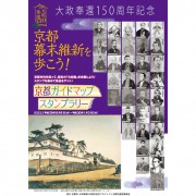 京都幕末維新を歩こう！