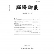 経済論叢192-1号