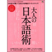 大人の日本語術