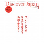 Discover Japan 2021年3月号