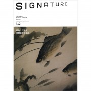 signature2024年1-2月号