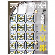 芸術新潮2024-12月号