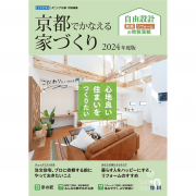 京都でかなえる家づくり 2024年度版