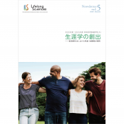 生涯学の創出 Newsletter vol.5