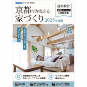 京都でかなえる家づくり 2025年度版