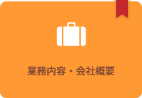 会社概要・業務内容