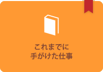 これまでに手がけた仕事