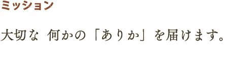 ミッション - 大切な  何かの「ありか」を届けます。